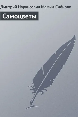 Обложка книги «Самоцветы»