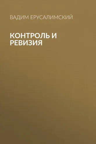 Обложка книги «Контроль и ревизия»