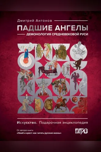 Обложка книги «Падшие ангелы: демонология средневековой Руси»