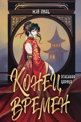 Обложка книги «Конец времен. Огненная царица»