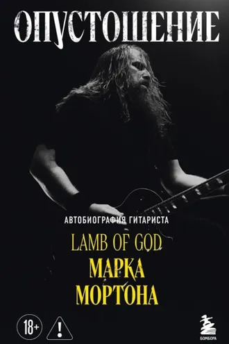 Обложка книги «Опустошение. Автобиография гитариста Lamb of God Марка Мортона»