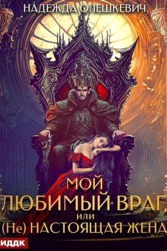 Обложка книги «Мой любимый враг, или (Не)настоящая жена»