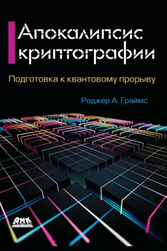 Обложка книги «Апокалипсис криптографии. Подготовка криптографии к квантовым вычислениям»