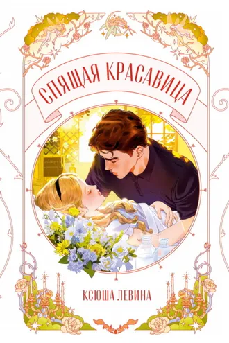 Обложка книги «Спящая красавица»