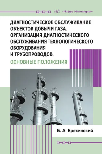 Обложка книги «Диагностическое обслуживание объектов добычи газа. Организация диагностического обслуживания технологического оборудования и трубопроводов. Основные положения»