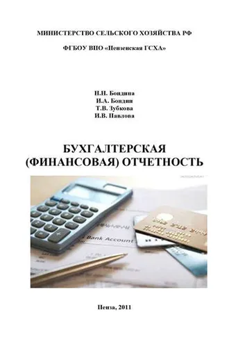 Обложка книги «Бухгалтерская (финансовая) отчетность»