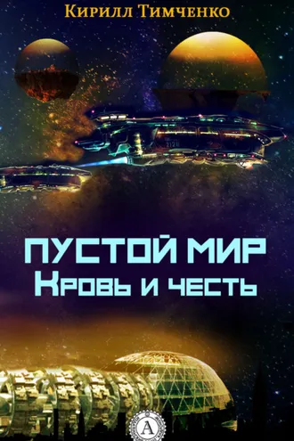 Обложка книги «Пустой мир. Кровь и честь»