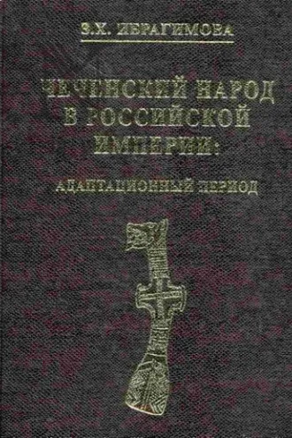 Обложка книги «Чеченский народ в Российской империи. Адаптационный период»
