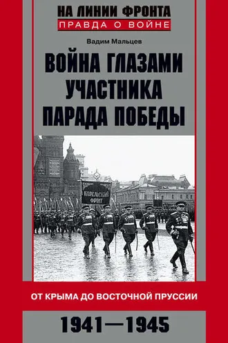 Обложка книги «Война глазами участника Парада Победы. От Крыма до Восточной Пруссии. 1941–1945»