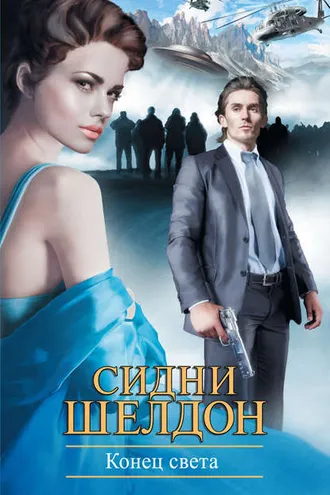 Обложка книги «Конец света»