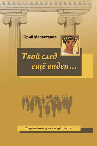 Обложка книги «Твой след ещё виден…»