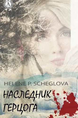 Обложка книги «Наследник герцога»