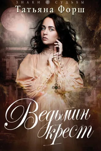 Обложка книги «Ведьмин крест»