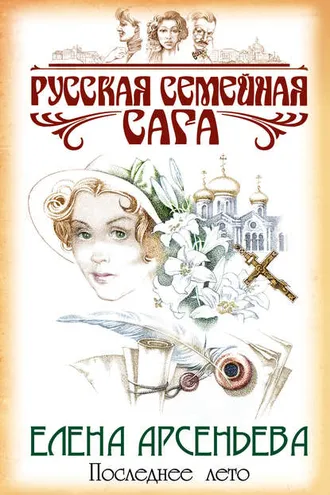 Обложка книги «Последнее лето»