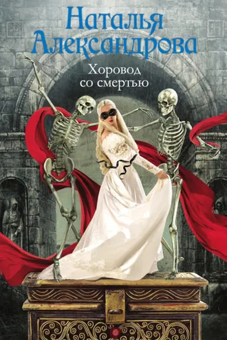 Обложка книги «Хоровод со смертью»
