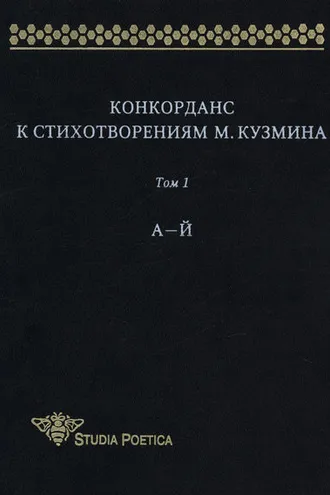Обложка книги «Конкорданс к стихотворениям М. Кузмина. Том 1: А–Й»