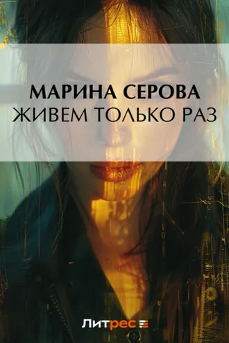 Обложка книги «Живем только раз»