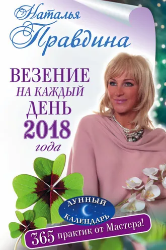 Обложка книги «Везение на каждый день 2018 года. 365 практик от Мастера. Лунный календарь»