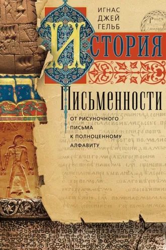 Обложка книги «История письменности. От рисуночного письма к полноценному алфавиту»