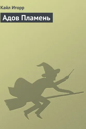 Обложка книги «Адов Пламень»