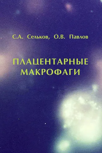 Обложка книги «Плацентарные макрофаги»