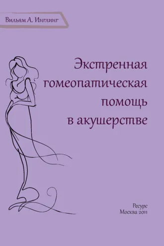 Обложка книги «Экстренная гомеопатическая помощь в акушерстве»