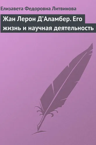 Обложка книги «Жан Лерон Д’Аламбер. Его жизнь и научная деятельность»