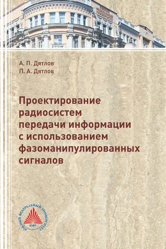 Обложка книги «Проектирование радиосистем передачи информации с использованием фазоманипулированных сигналов»