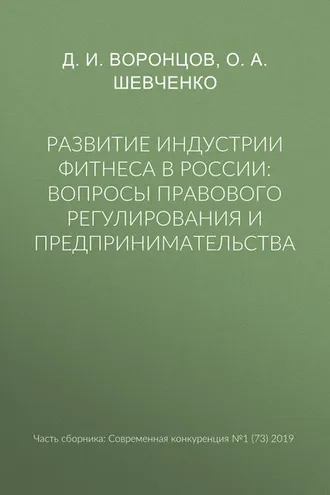 Обложка книги «Развитие индустрии фитнеса в России: вопросы правового регулирования и предпринимательства»