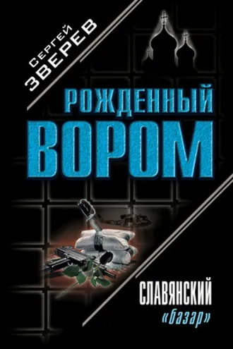 Обложка книги «Славянский «базар»»