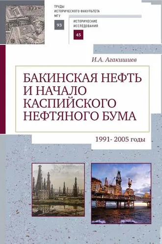 Обложка книги «Бакинская нефть и начало каспийского нефтяного бума (1991–2005)»