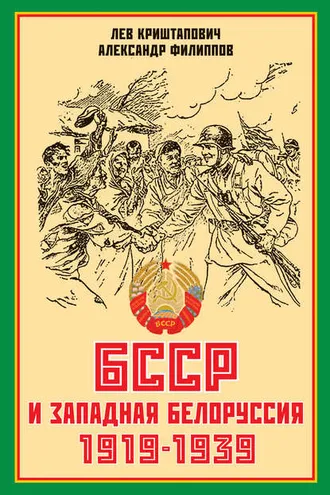 Обложка книги «БССР и Западная Белоруссия. 1919-1939 гг.»