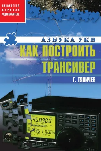 Обложка книги «Как построить трансивер»