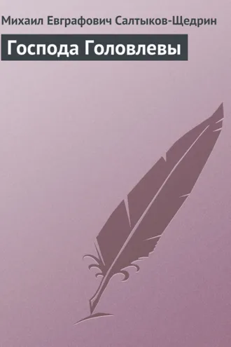 Обложка книги «Господа Головлевы»