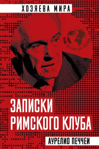 Обложка книги «Записки Римского клуба»