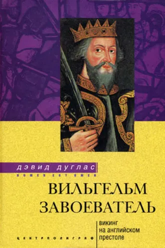 Обложка книги «Вильгельм Завоеватель. Викинг на английском престоле»