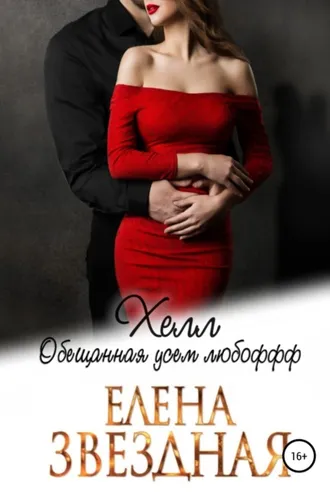 Обложка книги «Хелл. Обещанная усем любофф»