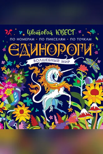 Обложка книги «Единороги. Волшебный мир. Цветовой квест по номерам»