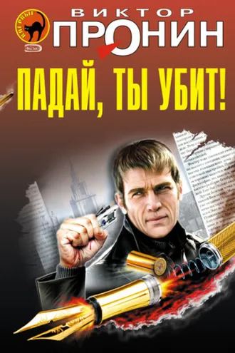 Обложка книги «Падай, ты убит!»