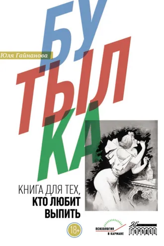 Обложка книги «Бутылка. Книга для тех, кто любит выпить»