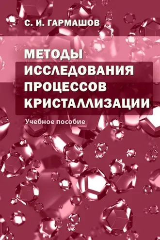 Обложка книги «Методы исследования процессов кристаллизации»