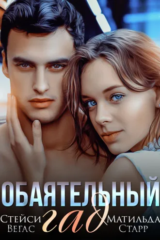 Обложка книги «Обаятельный гад»