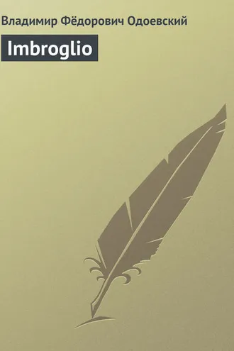 Обложка книги «Imbroglio»