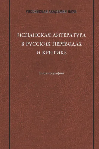 Обложка книги «Испанская литература в русских переводах и критике: Библиография»