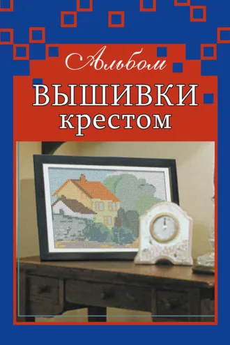Обложка книги «Альбом вышивки крестом»