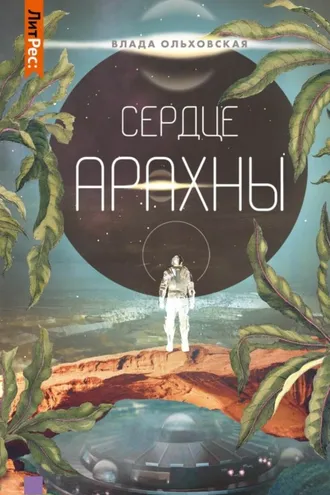 Обложка книги «Сердце Арахны»