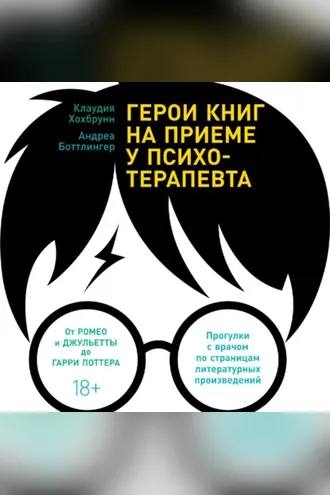Обложка книги «Герои книг на приеме у психотерапевта. Прогулки с врачом по страницам литературных произведений. От Ромео и Джульетты до Гарри Поттера»