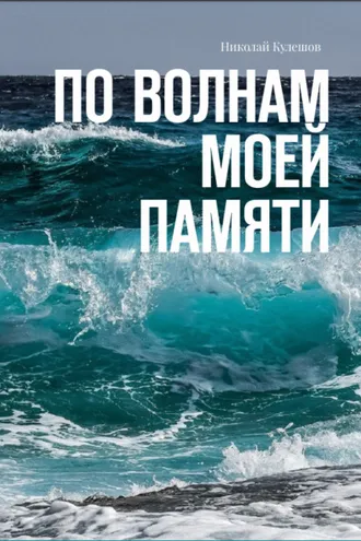 Обложка книги «По волнам моей памяти»