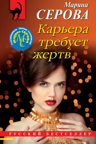 Обложка книги «Карьера требует жертв»