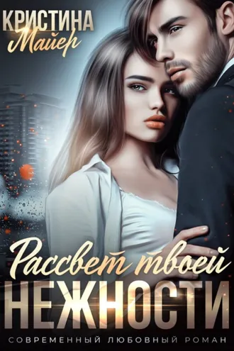 Обложка книги «Рассвет твоей нежности»